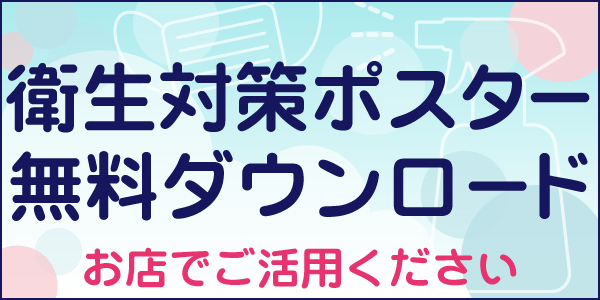 衛生対策ポスター無料ダウンロード