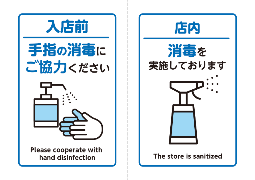 手指の消毒／店内消毒