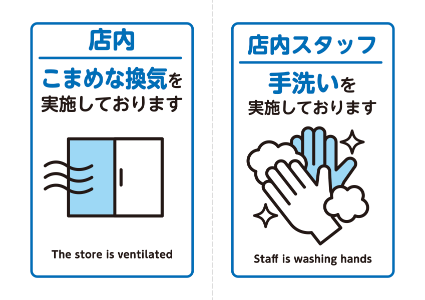 こまめな換気／スタッフ手洗い